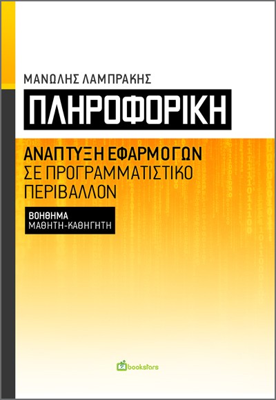 ΠΛΗΡΟΦΟΡΙΚΗ ΑΝΑΠΤΥΞΗ ΕΦΑΡΜΟΓΩΝ ΣΕ ΠΡΟΓΡΑΜΜΑΤΙΣΤΙΚΟ ΠΕΡΙΒΑΛΛΟΝ. ΒΟΗΘΗΜΑ ΜΑΘΗΤΗ-ΚΑΘΗΓΗΤΗ
