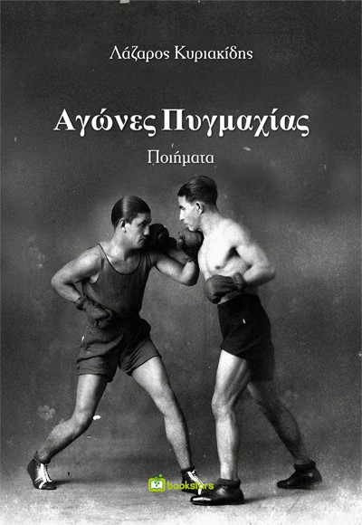 ΑΓΩΝΕΣ ΠΥΓΜΑΧΙΑΣ