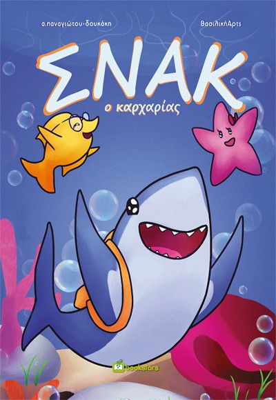 ΣΝΑΚ Ο ΚΑΡΧΑΡΙΑΣ