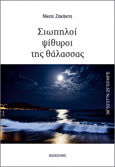ΣΙΩΠΗΛΟΙ ΨΙΘΥΡΟΙ ΤΗΣ ΘΑΛΑΣΣΑΣ 39°5227N 25°0349E