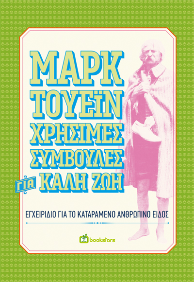 ΧΡΗΣΙΜΕΣ ΣΥΜΒΟΥΛΕΣ ΓΙΑ ΚΑΛΗ ΖΩΗ ΕΓΧΕΙΡΙΔΙΟ ΓΙΑ ΤΟ ΚΑΤΑΡΑΜΕΝΟ ΑΝΘΡΩΠΙΝΟ ΕΙΔΟΣ