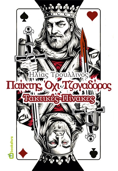 ΠΑΙΚΤΗΣ, ΟΧΙ ΤΖΟΓΑΔΟΡΟΣ ΤΑΚΤΙΚΕΣ - ΠΙΝΑΚΕΣ