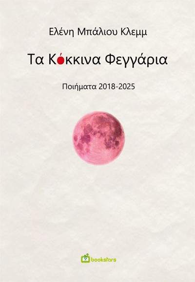 ΤΑ ΚΟΚΚΙΝΑ ΦΕΓΓΑΡΙΑ ΠΟΙΗΜΑΤΑ 2018-2025