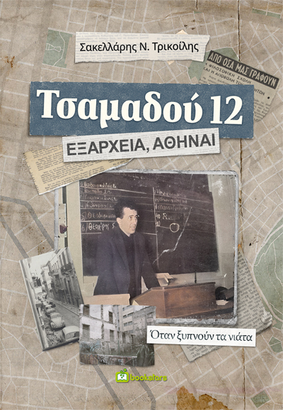 ΤΣΑΜΑΔΟΥ 12. ΕΞΑΡΧΕΙΑ, ΑΘΗΝΑΙ ΟΤΑΝ ΞΥΠΝΟΥΝ ΤΑ ΝΙΑΤΑ