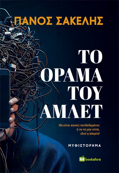 ΤΟ ΟΡΑΜΑ ΤΟΥ ΑΜΛΕΤ