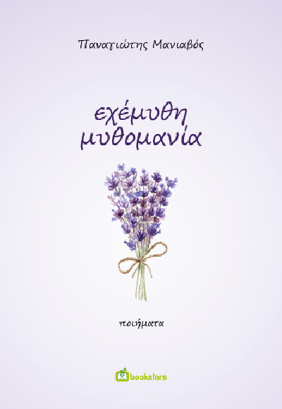 ΕΧΕΜΥΘΗ ΜΥΘΟΜΑΝΙΑ