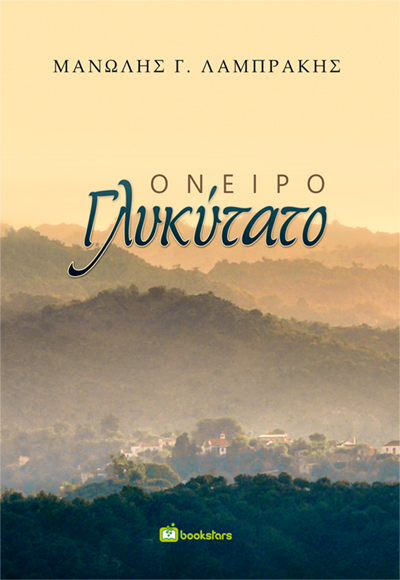 ΟΝΕΙΡΟ ΓΛΥΚΥΤΑΤΟ
