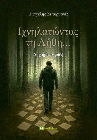 ΙΧΝΗΛΑΤΩΝΤΑΣ ΤΗ ΛΗΘΗ... ΔΙΗΓΗΜΑΤΑ ΖΩΗΣ