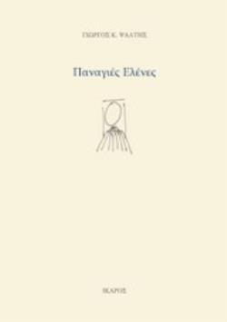 ΠΑΝΑΓΙΕΣ ΕΛΕΝΕΣ