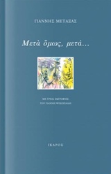ΜΕΤΑ ΟΜΩΣ, ΜΕΤΑ...