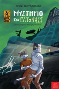 ΜΥΣΤΗΡΙΟ ΣΤΟ ΓΑΤΟΝΗΣΙ