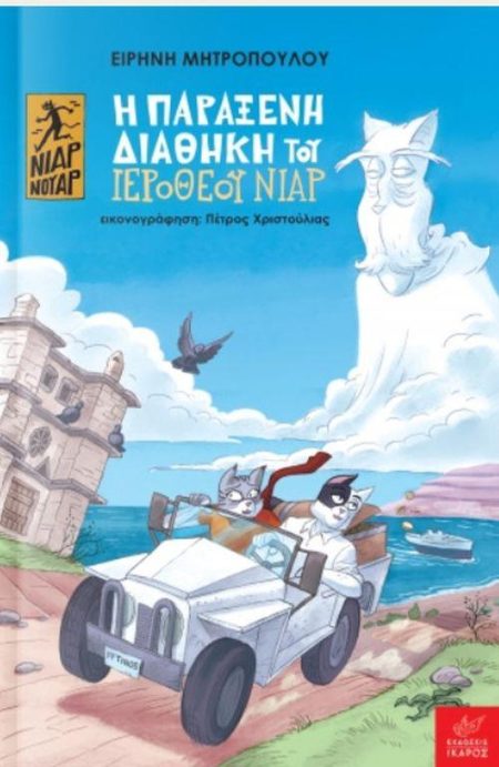 Η ΠΑΡΑΞΕΝΗ ΔΙΑΘΗΚΗ ΤΟΥ ΙΕΡΟΘΕΟΥ ΝΙΑΡ