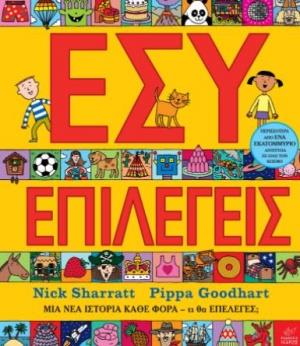 ΕΣΥ ΕΠΙΛΕΓΕΙΣ ΜΙΑ ΙΣΤΟΡΙΑ ΚΑΘΕ ΦΟΡΑ, ΤΙ ΘΑ ΕΠΕΛΕΓΕΣ;