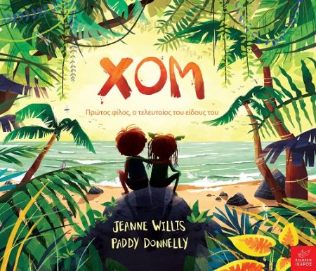 ΧΟΜ ΠΡΩΤΟΣ ΦΙΛΟΣ, Ο ΤΕΛΕΥΤΑΙΟΣ ΤΟΥ ΕΙΔΟΥΣ ΤΟΥ