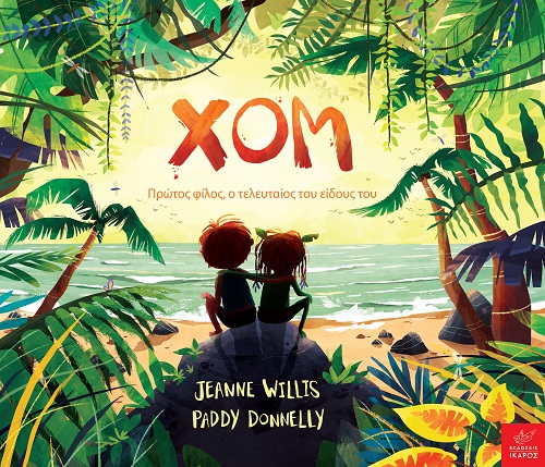 ΧΟΜ ΠΡΩΤΟΣ ΦΙΛΟΣ, Ο ΤΕΛΕΥΤΑΙΟΣ ΤΟΥ ΕΙΔΟΥΣ ΤΟΥ