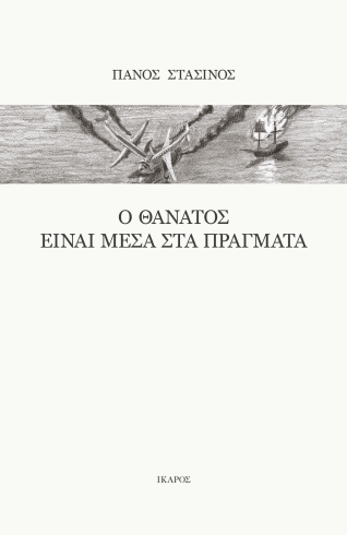 Ο ΘΑΝΑΤΟΣ ΕΙΝΑΙ ΜΕΣΑ ΣΤΑ ΠΡΑΓΜΑΤΑ