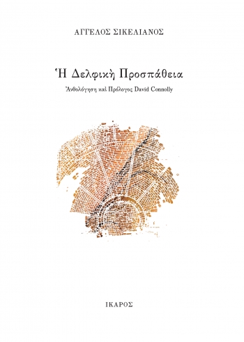 Η ΔΕΛΦΙΚΗ ΠΡΟΣΠΑΘΕΙΑ