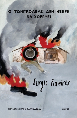 Ο ΤΟΝΓΚΟΛΕΛΕ ΔΕΝ ΗΞΕΡΕ ΝΑ ΧΟΡΕΥΕΙ