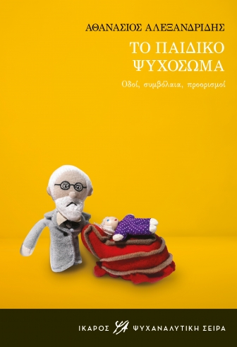 ΤΟ ΠΑΙΔΙΚΟ ΨΥΧΟΣΩΜΑ ΟΔΟΙ, ΣΥΜΒΟΛΑΙΑ, ΠΡΟΟΡΙΣΜΟΙ