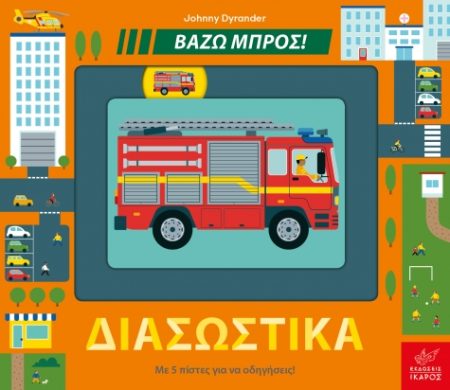 ΔΙΑΣΩΣΤΙΚΑ