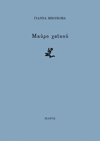 ΜΑΥΡΟ ΧΑΙΚΟΥ