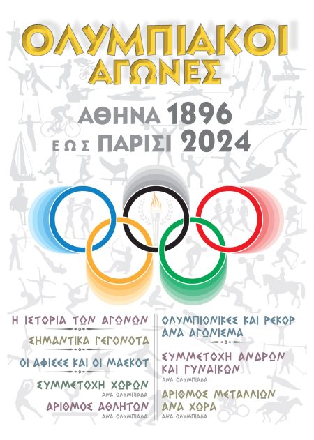 ΟΛΥΜΠΙΑΚΟΙ ΑΓΩΝΕΣ ΑΘΗΝΑ 1896 ΕΩΣ ΠΑΡΙΣΙ 2024
