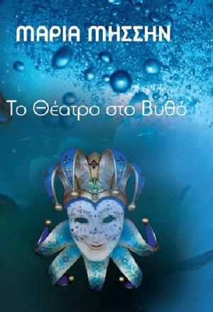 ΤΟ ΘΕΑΤΡΟ ΣΤΟ ΒΥΘΟ