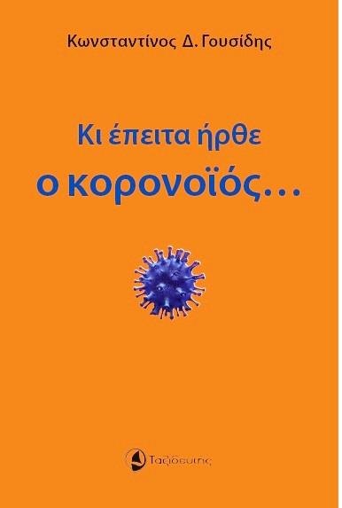 ΚΙ ΕΠΕΙΤΑ ΗΡΘΕ Ο ΚΟΡΟΝΟΪΟΣ…