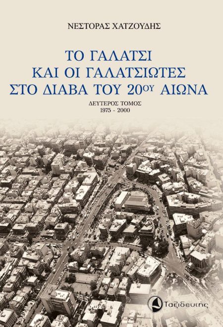 ΤΟ ΓΑΛΑΤΣΙ ΚΑΙ ΟΙ ΓΑΛΑΤΣΙΩΤΕΣ ΣΤΟ ΔΙΑΒΑ ΤΟΥ 20ΟΥ ΑΙΩΝΑ 1975-2000