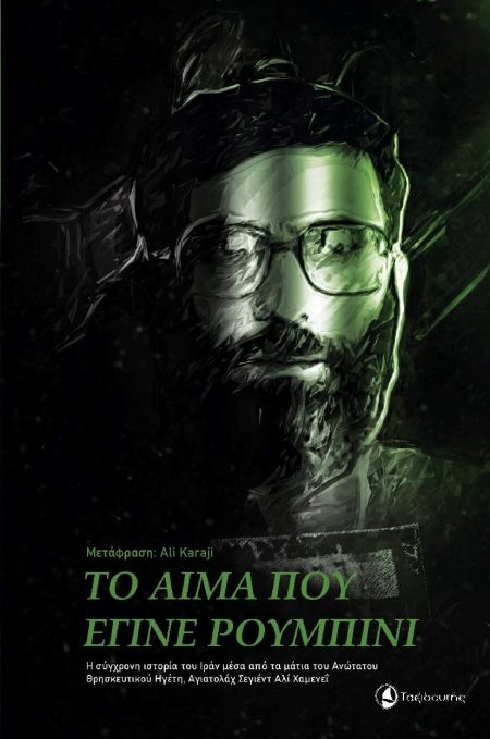 ΤΟ ΑΙΜΑ ΠΟΥ ΕΓΙΝΕ ΡΟΥΜΠΙΝΙ Η ΣΥΓΧΡΟΝΗ ΙΣΤΟΡΙΑ ΤΟΥ ΙΡΑΝ ΜΕΣΑ ΑΠΟ ΤΑ ΜΑΤΙΑ ΤΟΥ ΑΝΩΤΑΤΟΥ ΘΡΗΣΚΕΥΤΙΚΟΥ ΗΓΕΤΗ, ΑΓΙΑΤΟΛΑΧ ΣΕΓΙΕΝΤ ΑΛΙ ΧΑΜΕΝΕΪ