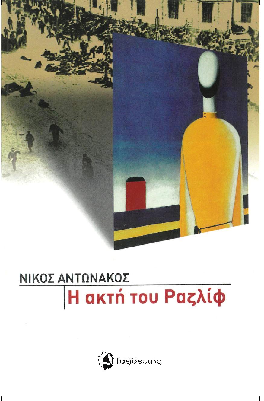 Η ΑΚΤΗ ΤΟΥ ΡΑΖΛΙΦ