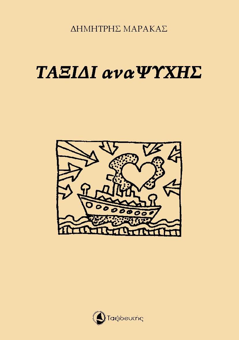 ΤΑΞΙΔΙ ΑΝΑΨΥΧΗΣ