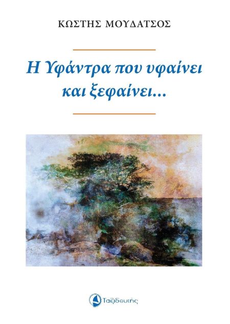 Η ΥΦΑΝΤΡΑ ΠΟΥ ΥΦΑΙΝΕΙ ΚΑΙ ΞΕΦΑΙΝΕΙ...