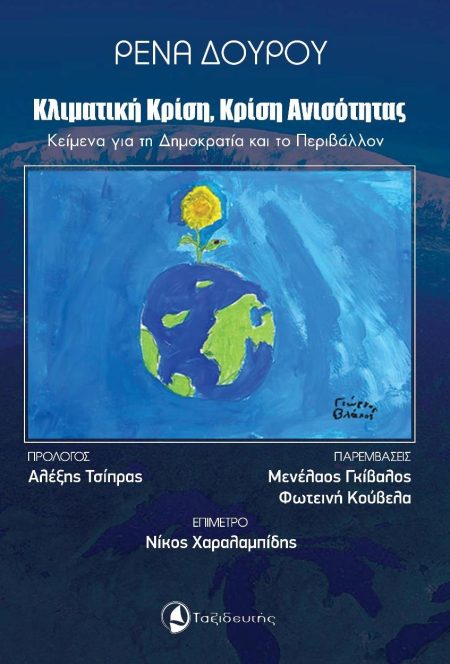 ΚΛΙΜΑΤΙΚΗ ΚΡΙΣΗ, ΚΡΙΣΗ ΑΝΙΣΟΤΗΤΑΣ ΚΕΙΜΕΝΑ ΓΙΑ ΤΗ ΔΗΜΟΚΡΑΤΙΑ ΚΑΙ ΤΟ ΠΕΡΙΒΑΛΛΟΝ