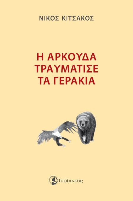 Η ΑΡΚΟΥΔΑ ΤΡΑΥΜΑΤΙΣΕ ΤΑ ΓΕΡΑΚΙΑ