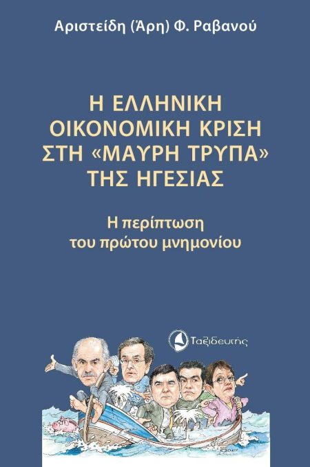 Η ΕΛΛΗΝΙΚΗ ΟΙΚΟΝΟΜΙΚΗ ΚΡΙΣΗ ΣΤΗ «ΜΑΥΡΗ ΤΡΥΠΑ» ΤΗΣ ΗΓΕΣΙΑΣ Η ΠΕΡΙΠΤΩΣΗ ΤΟΥ ΠΡΩΤΟΥ ΜΝΗΜΟΝΙΟΥ
