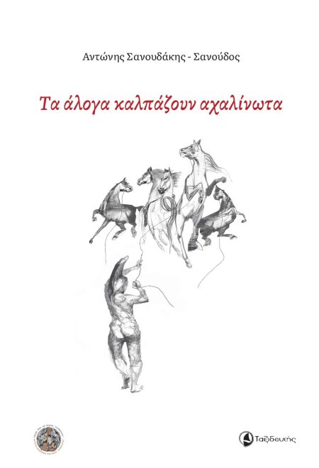 ΤΑ ΑΛΟΓΑ ΚΑΛΠΑΖΟΥΝ ΑΧΑΛΙΝΩΤΑ