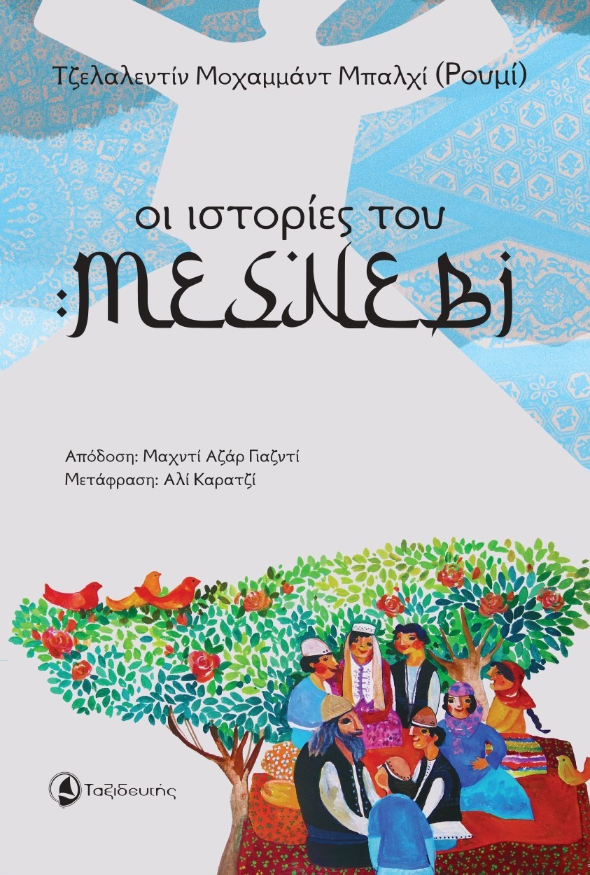 ΟΙ ΙΣΤΟΡΙΕΣ ΤΟΥ ΜΕΣΝΕΒΙ