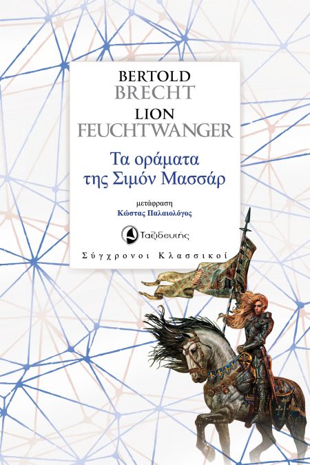 ΤΑ ΟΡΑΜΑΤΑ ΤΗΣ ΣΙΜΟΝ ΜΑΣΣΑΡ