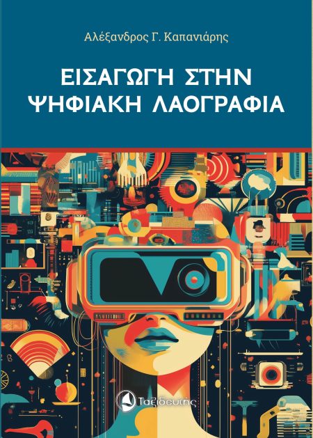 ΕΙΣΑΓΩΓΗ ΣΤΗΝ ΨΗΦΙΑΚΗ ΛΑΟΓΡΑΦΙΑ