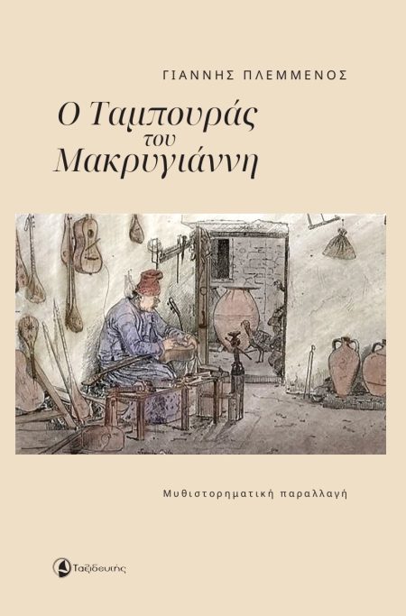Ο ΤΑΜΠΟΥΡΑΣ ΤΟΥ ΜΑΚΡΥΓΙΑΝΝΗ ΜΥΘΙΣΤΟΡΗΜΑΤΙΚΗ ΠΑΡΑΛΛΑΓΗ