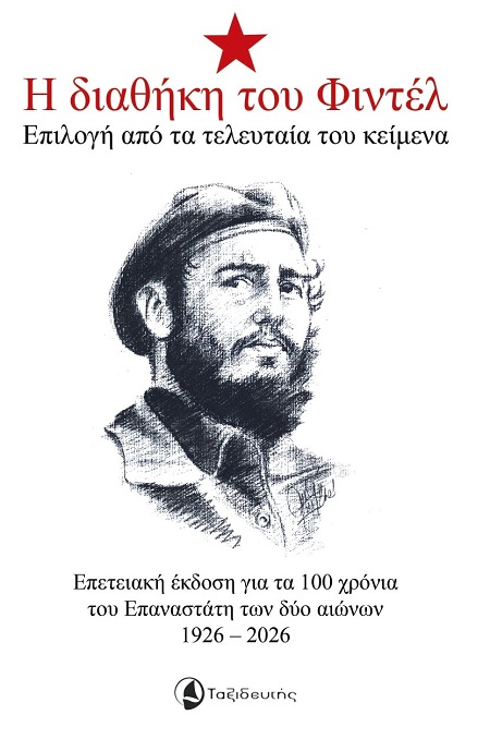 Η ΔΙΑΘΗΚΗ ΤΟΥ ΦΙΝΤΕΛ ΕΠΙΛΟΓΗ ΑΠΟ ΤΑ ΤΕΛΕΥΤΑΙΑ ΤΟΥ ΚΕΙΜΕΝΑ - ΕΠΕΤΕΙΑΚΗ ΕΚΔΟΣΗ ΓΙΑ ΤΑ 100 ΧΡΟΝΙΑ ΤΟΥ ΕΠΑΝΑΣΤΑΤΗ ΤΩΝ ΔΥΟ ΑΙΩΝΩΝ 1926 - 2026