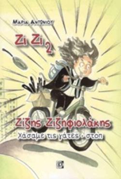 ΖΙΖΗΣ ΖΙΖΗΦΙΟΛΑΚΗΣ: ΧΑΣΑΜΕ ΤΙΣ ΓΑΤΕΣ - ΣΤΟΠ