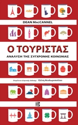 Ο ΤΟΥΡΙΣΤΑΣ ΑΝΑΛΥΣΗ ΤΗΣ ΣΥΓΧΡΟΝΗΣ ΚΟΙΝΩΝΙΑΣ