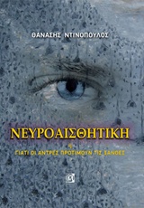 ΝΕΥΡΟΑΙΣΘΗΤΙΚΗ Η ΓΙΑΤΙ ΟΙ ΑΝΤΡΕΣ ΠΡΟΤΙΜΟΥΝ ΤΙΣ ΞΑΝΘΕΣ