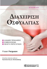 ΔΙΑΧΕΙΡΙΣΗ ΟΣΦΥΑΛΓΙΑΣ