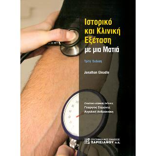 ΙΣΤΟΡΙΚΟ ΚΑΙ ΚΛΙΝΙΚΗ ΕΞΕΤΑΣΗ ΜΕ ΜΙΑ ΜΑΤΙΑ