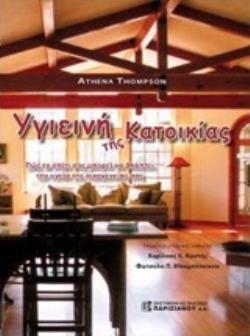 ΥΓΙΕΙΝΗ ΤΗΣ ΚΑΤΟΙΚΙΑΣ ΠΩΣ ΤΟ ΣΠΙΤΙ ΣΑΣ ΜΠΟΡΕΙ ΝΑ ΒΛΑΠΤΕΙ ΤΗΝ ΥΓΕΙΑ ΤΗΣ ΟΙΚΟΓΕΝΕΙΑ ΣΑΣ