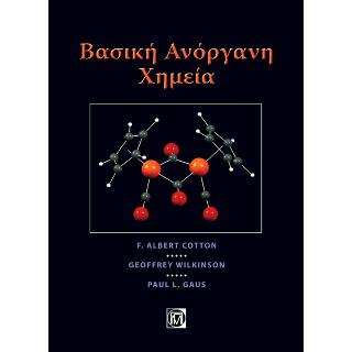 ΒΑΣΙΚΗ ΑΝΟΡΓΑΝΗ ΧΗΜΕΙΑ