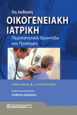 ΟΙΚΟΓΕΝΕΙΑΚΗ ΙΑΤΡΙΚΗ ΠΕΡΙΠΑΤΙΤΙΚΗ ΦΡΟΝΤΙΔΑ ΚΑΙ ΠΡΟΛΗΨΗ